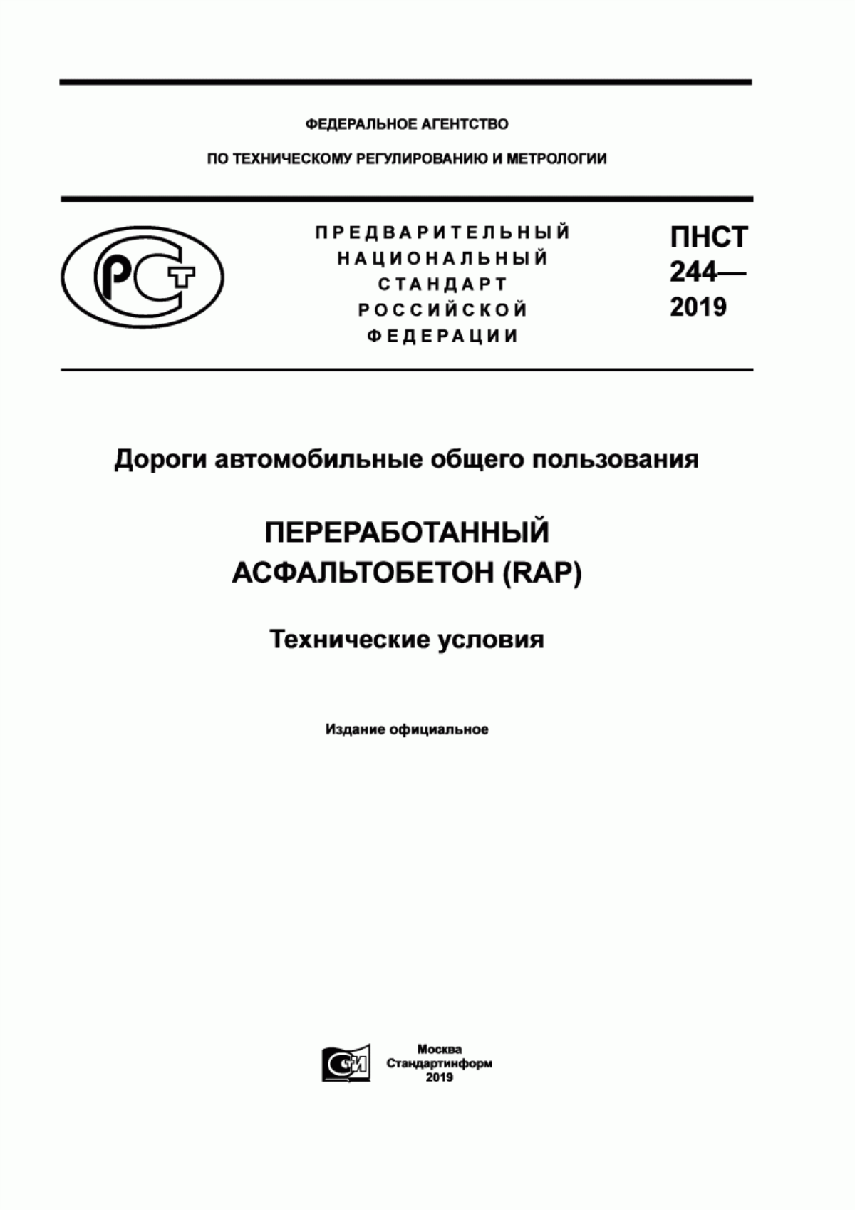 Обложка ПНСТ 244-2019 Дороги автомобильные общего пользования. Переработанный асфальтобетон (RAP). Технические условия