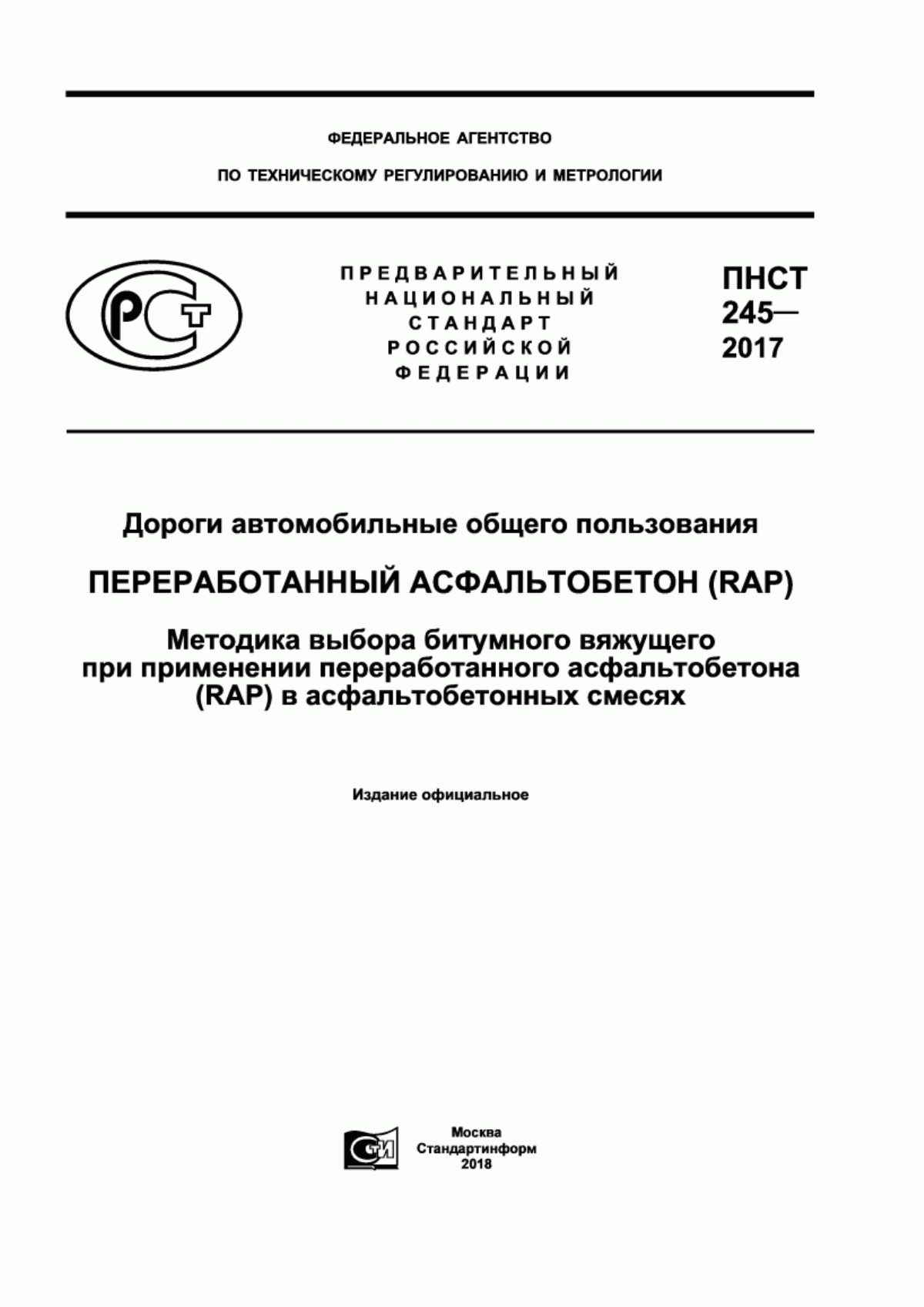 Обложка ПНСТ 245-2017 Дороги автомобильные общего пользования. Переработанный асфальтобетон (RAP). Методика выбора битумного вяжущего при применении переработанного асфальтобетона (RAP) в асфальтобетонных смесях