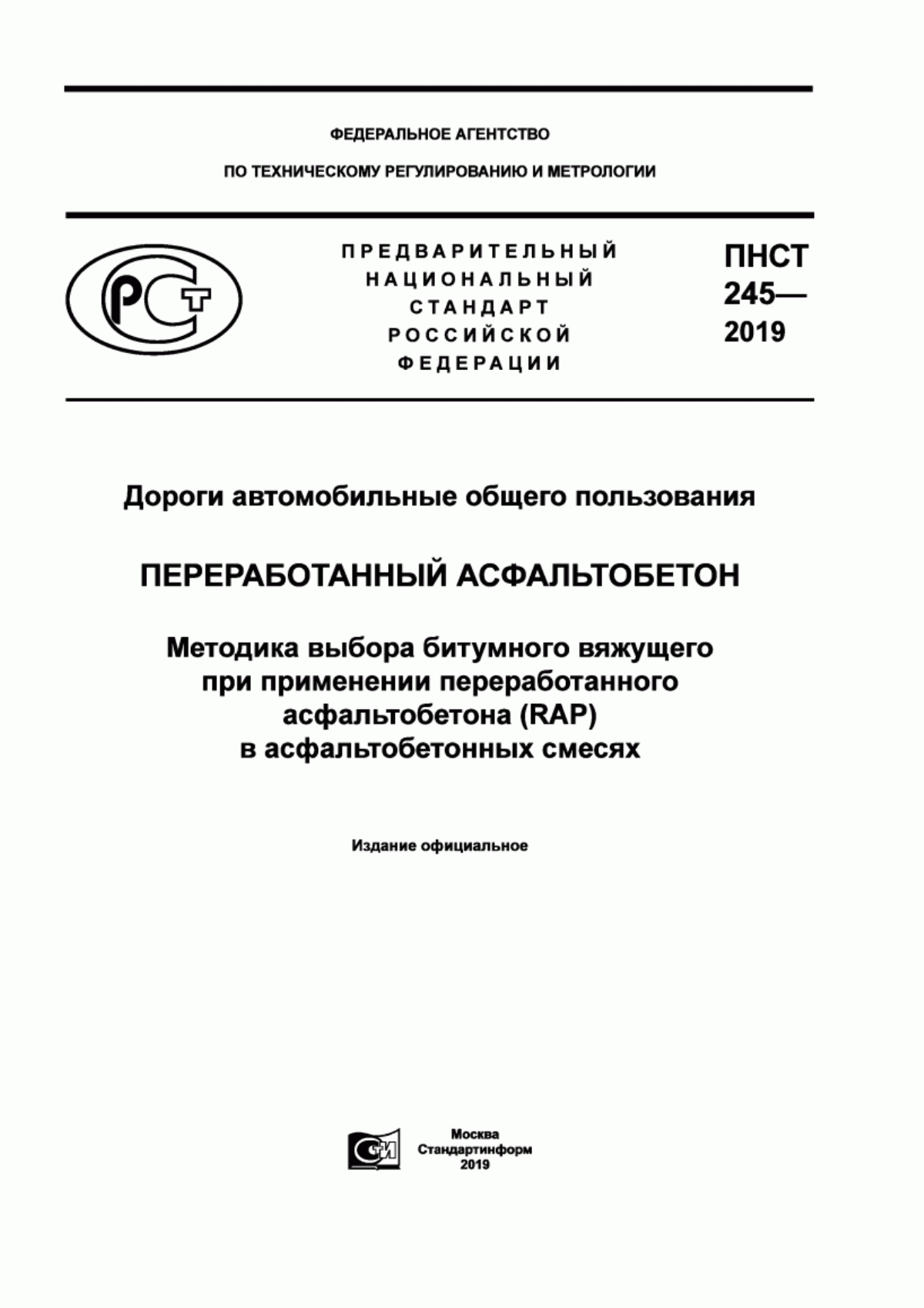 Обложка ПНСТ 245-2019 Дороги автомобильные общего пользования. Переработанный асфальтобетон (RAP). Методика выбора битумного вяжущего при применении переработанного асфальтобетона (RAP) в асфальтобетонных смесях