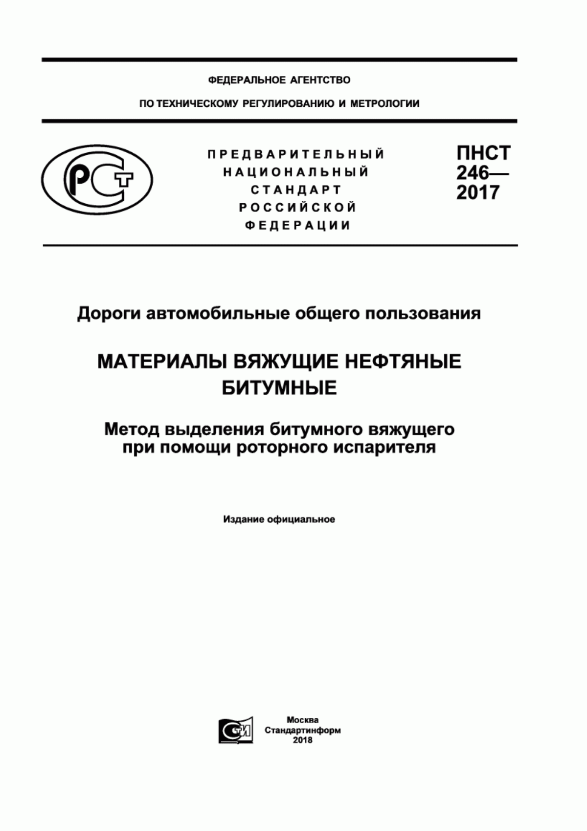 Обложка ПНСТ 246-2017 Дороги автомобильные общего пользования. Материалы вяжущие нефтяные битумные. Метод выделения битумного вяжущего при помощи роторного испарителя