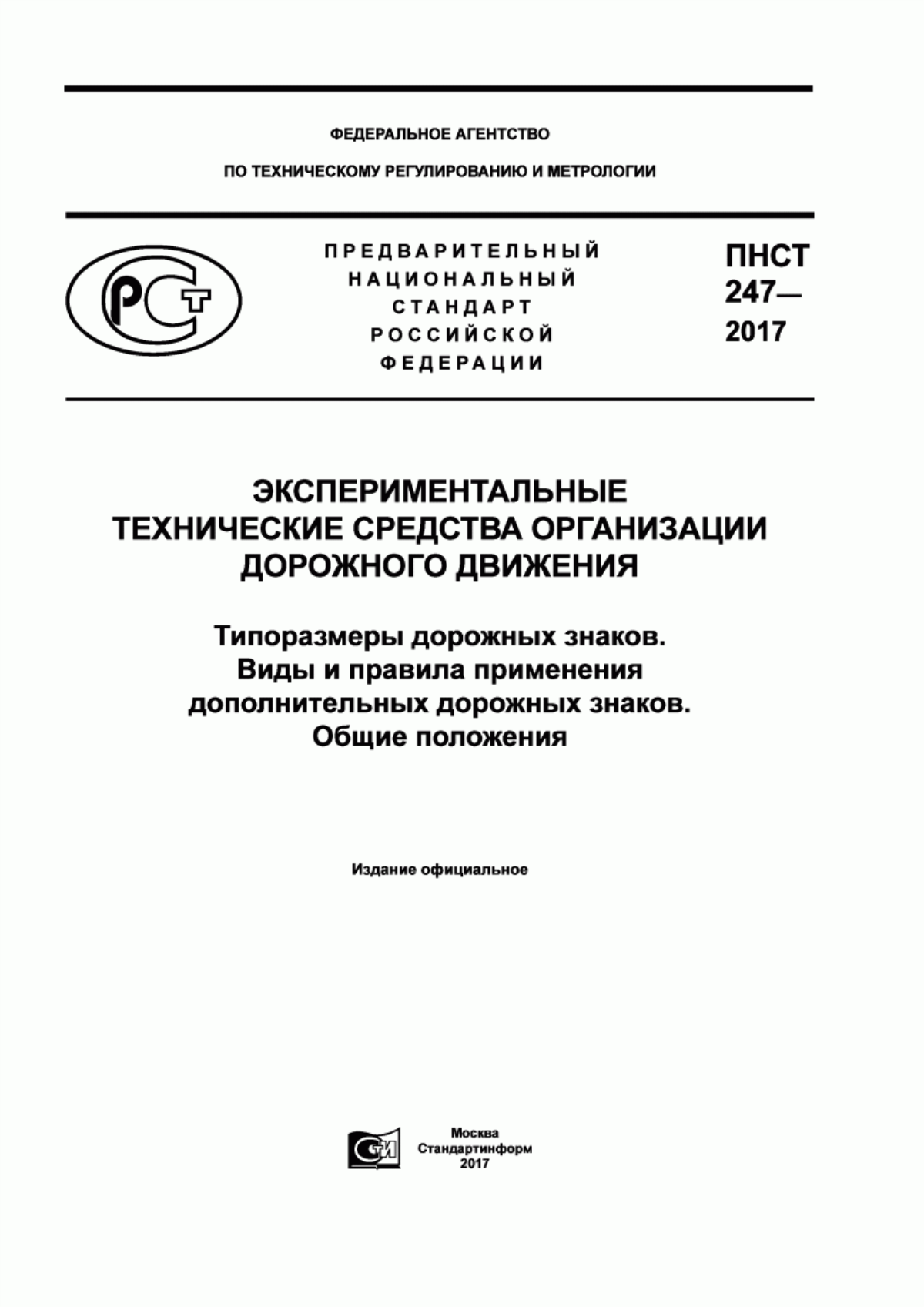 Обложка ПНСТ 247-2017 Экспериментальные технические средства организации дорожного движения. Типоразмеры дорожных знаков. Виды и правила применения дополнительных дорожных знаков. Общие положения