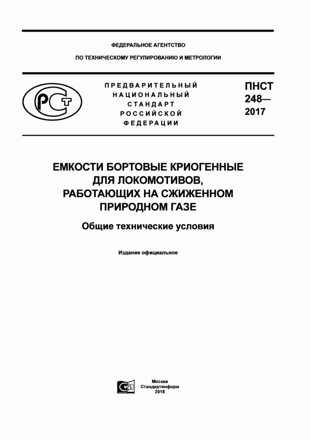 Обложка ПНСТ 248-2017 Емкости бортовые криогенные для локомотивов, работающих на сжиженном природном газе. Общие технические условия