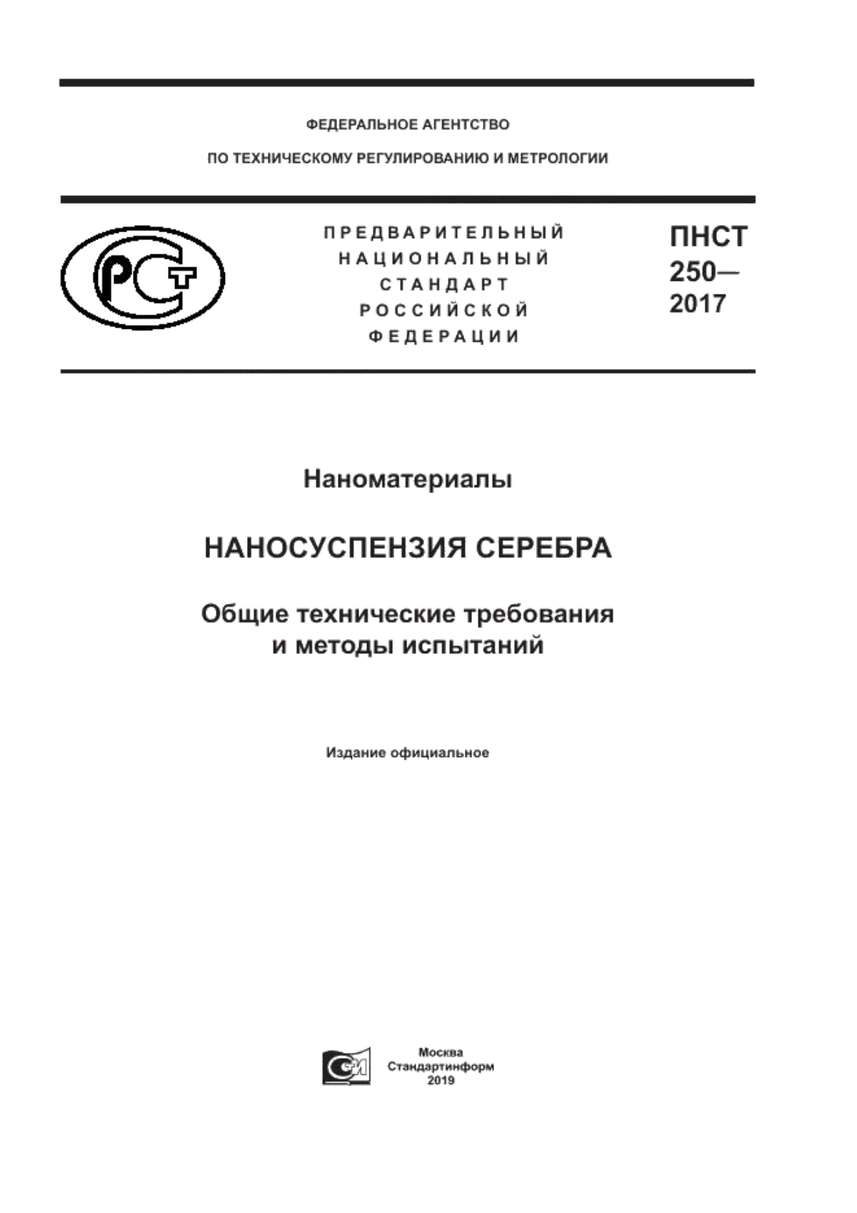 Обложка ПНСТ 250-2017 Наноматериалы. Наносуспензия серебра. Общие технические требования и методы испытаний