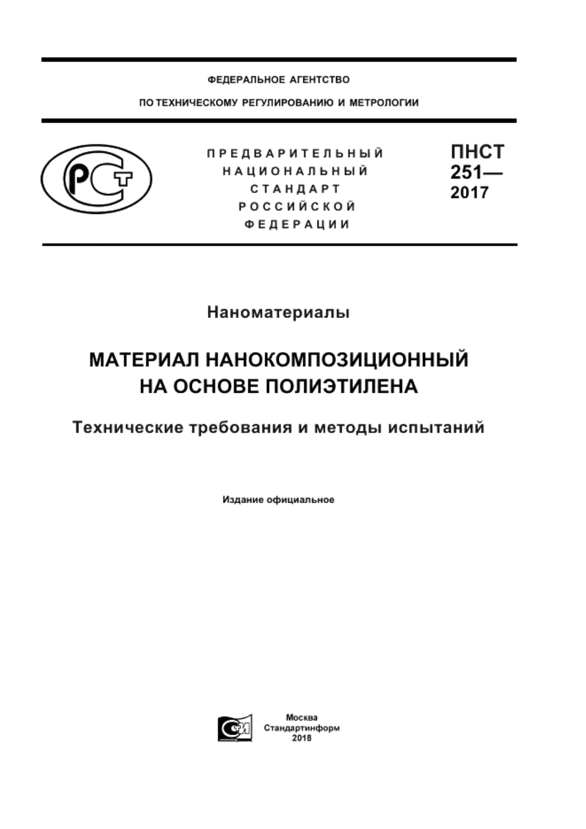 Обложка ПНСТ 251-2017 Наноматериалы. Материал нанокомпозиционный на основе полиэтилена. Технические требования и методы испытаний