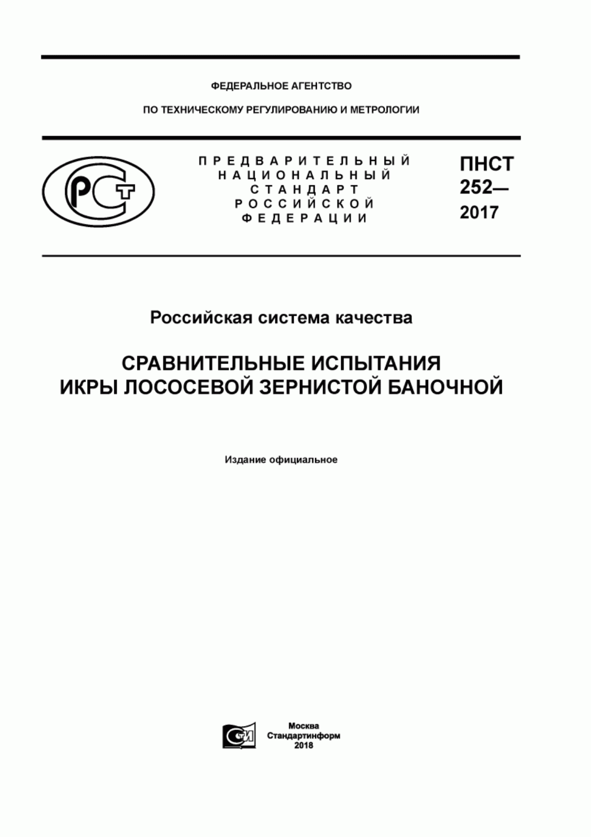 Обложка ПНСТ 252-2017 Российская система качества. Сравнительные испытания икры лососевой зернистой баночной