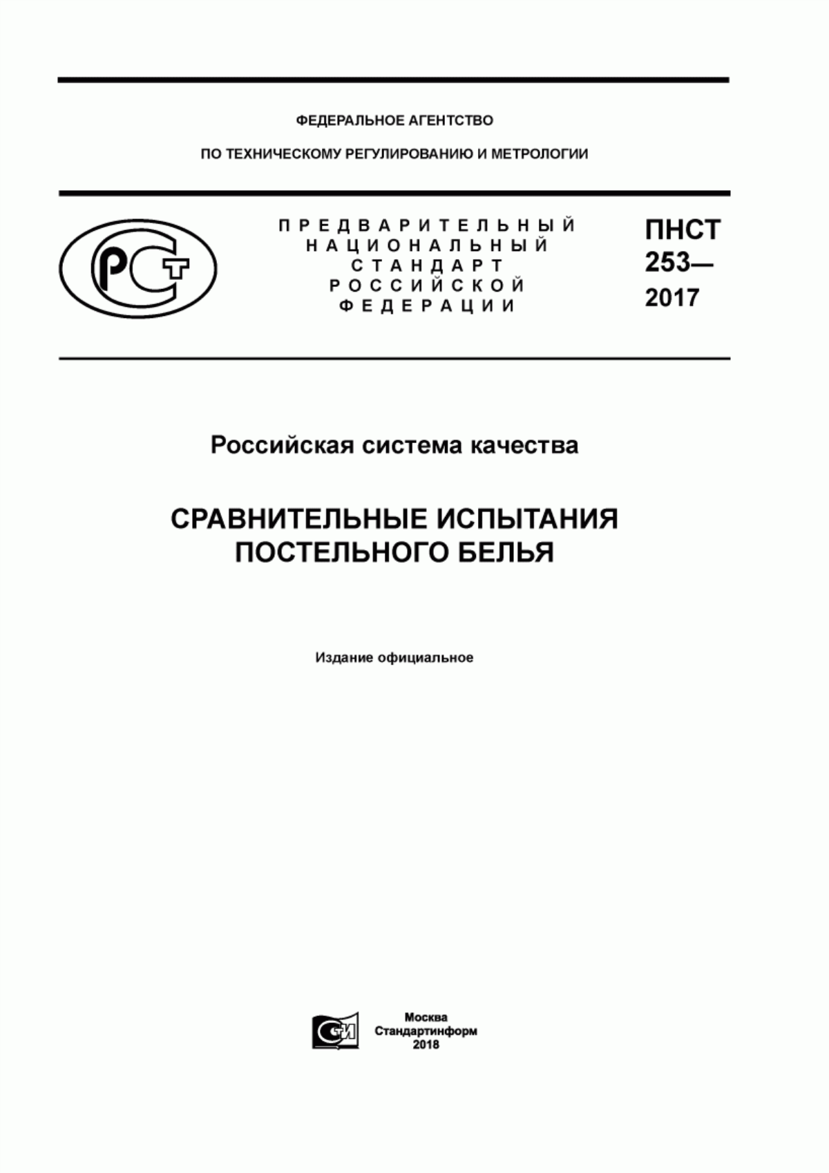 Обложка ПНСТ 253-2017 Российская система качества. Сравнительные испытания постельного белья