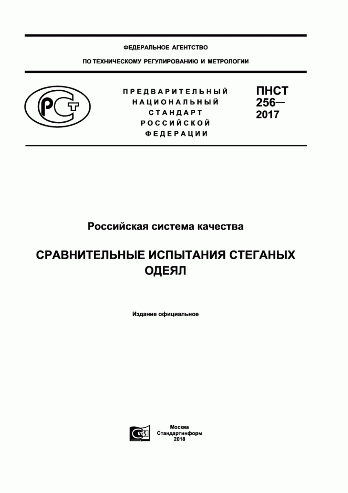 Обложка ПНСТ 256-2017 Российская система качества. Сравнительные испытания стеганых одеял