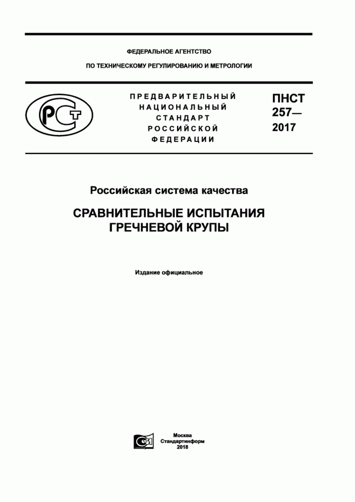 Обложка ПНСТ 257-2017 Российская система качества. Сравнительные испытания гречневой крупы