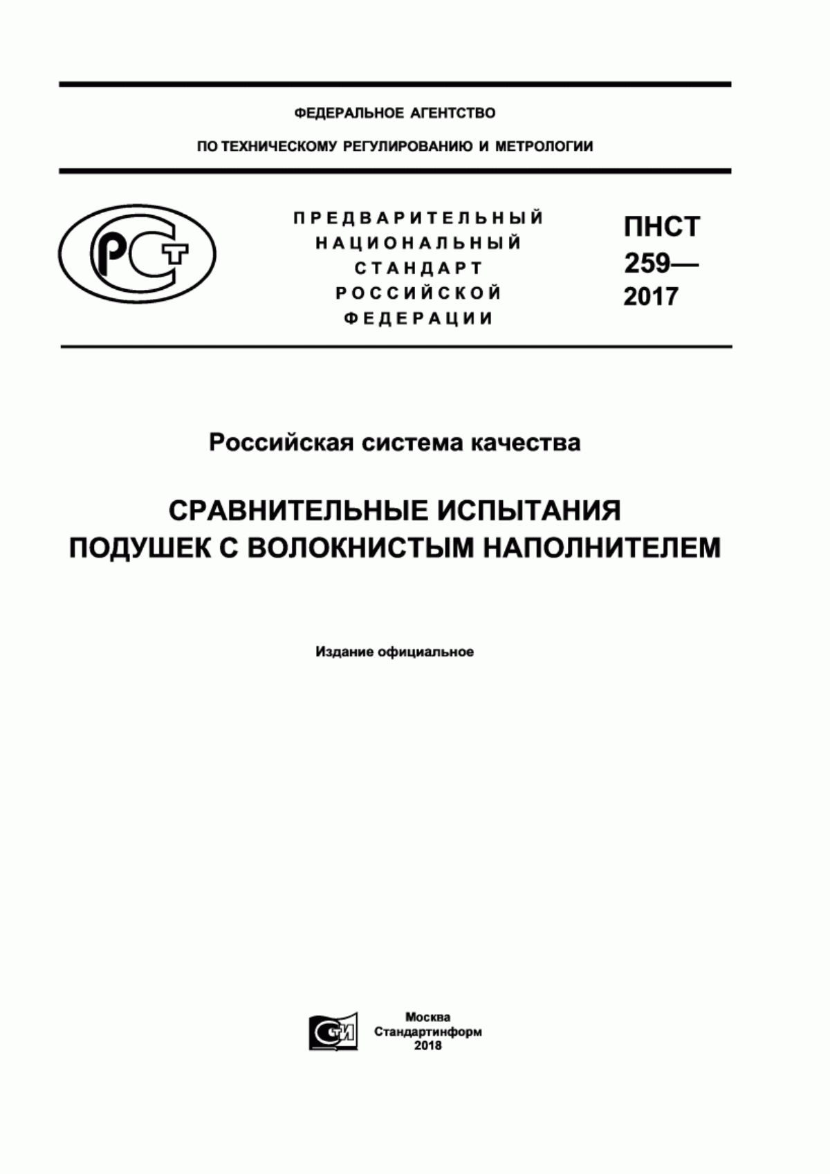 Обложка ПНСТ 259-2017 Российская система качества. Сравнительные испытания подушек с волокнистым наполнителем