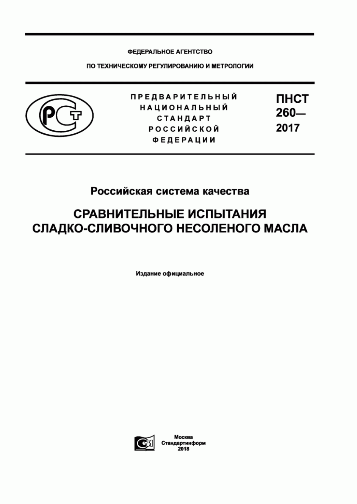 Обложка ПНСТ 260-2017 Российская система качества. Сравнительные испытания сладкосливочного несоленого масла