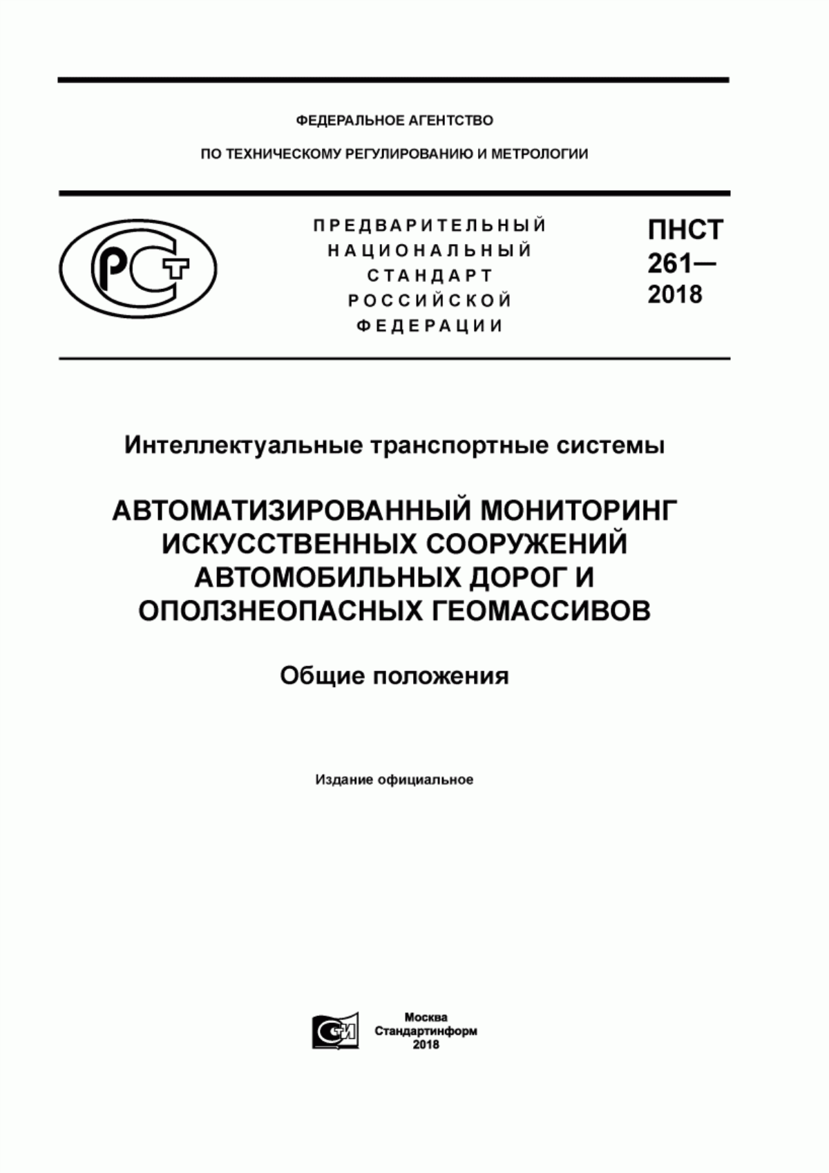 Обложка ПНСТ 261-2018 Интеллектуальные транспортные системы. Автоматизированный мониторинг искусственных сооружений автомобильных дорог и оползнеопасных геомассивов. Общие положения