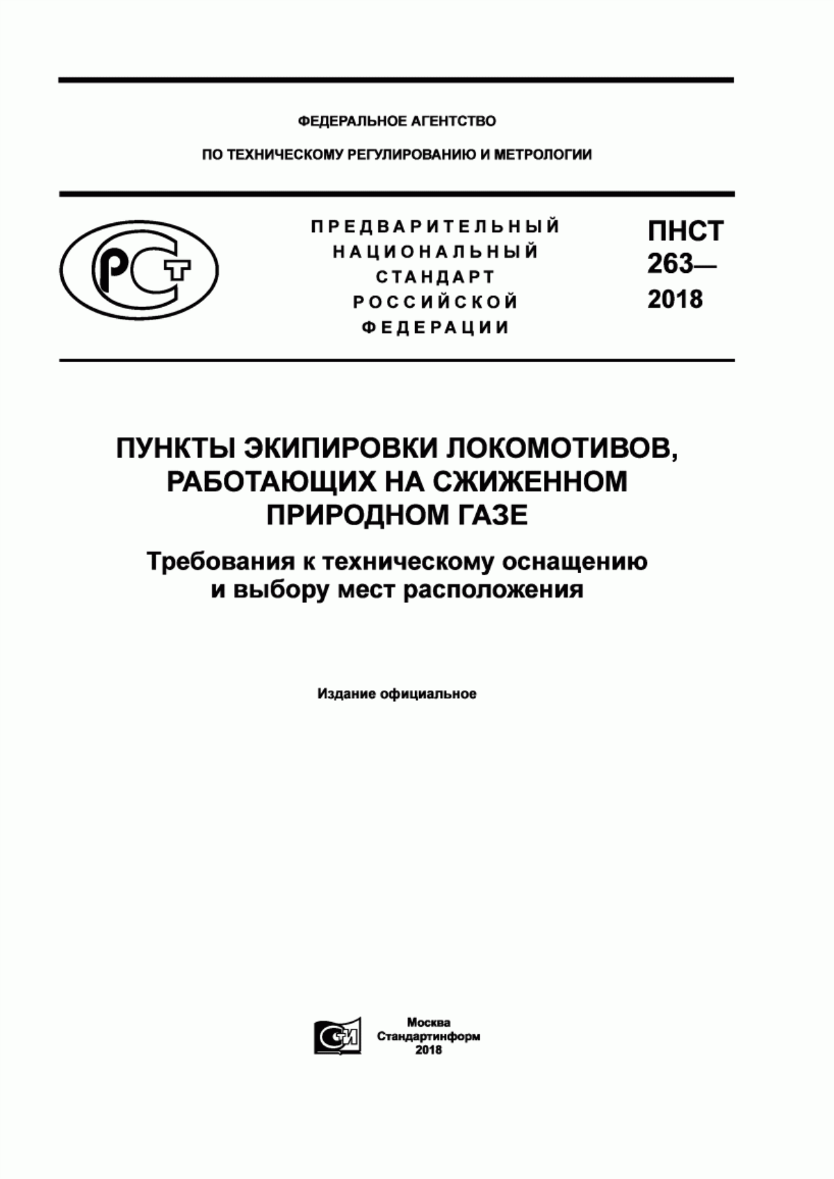 Обложка ПНСТ 263-2018 Пункты экипировки локомотивов, работающих на сжиженном природном газе. Требования к техническому оснащению и выбору мест расположения