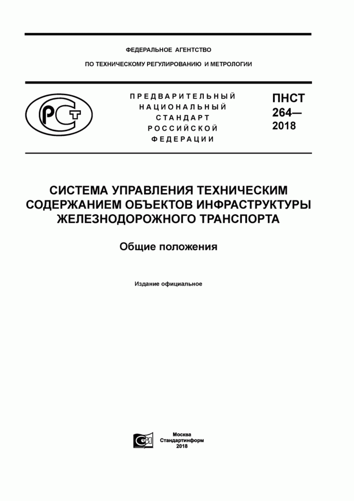 Обложка ПНСТ 264-2018 Система управления техническим содержанием объектов инфраструктуры железнодорожного транспорта. Общие положения