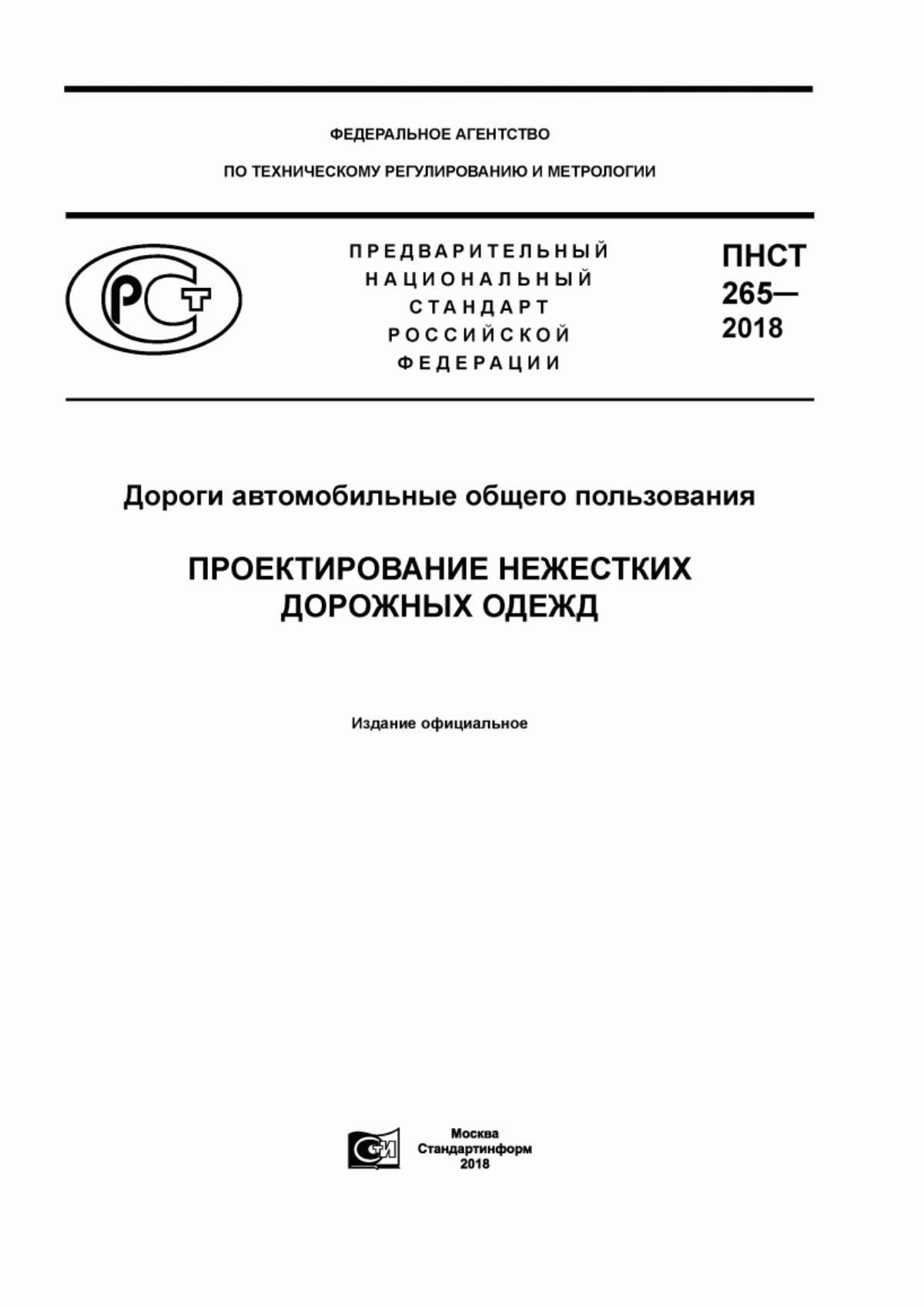 Обложка ПНСТ 265-2018 Дороги автомобильные общего пользования. Проектирование нежестких дорожных одежд