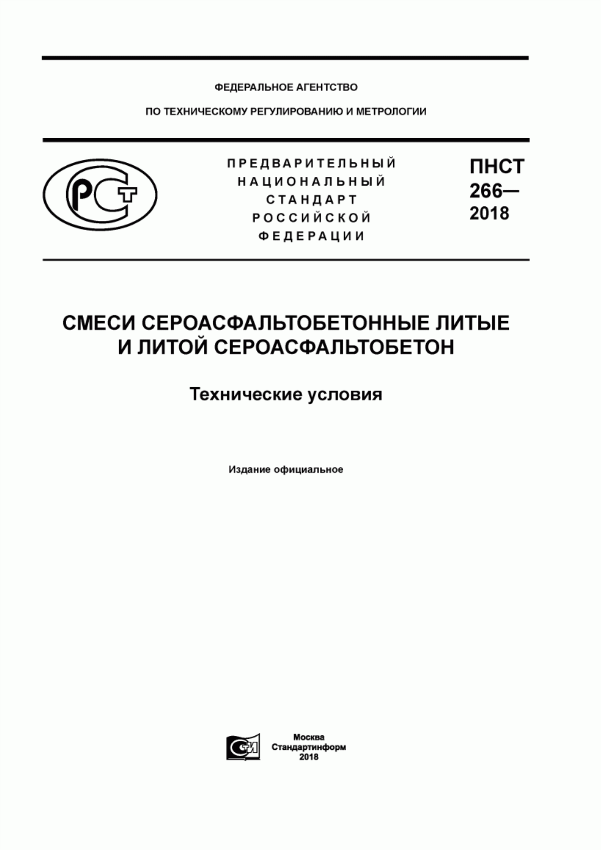 Обложка ПНСТ 266-2018 Смеси сероасфальтобетонные литые и литой сероасфальтобетон. Технические условия