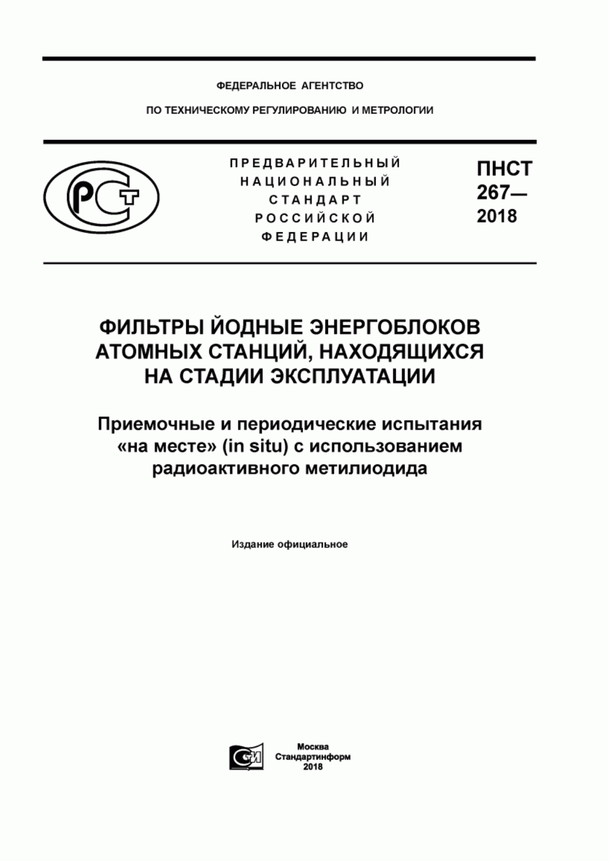 Обложка ПНСТ 267-2018 Фильтры йодные энергоблоков атомных станций, находящихся на стадии эксплуатации. Приемочные и периодические испытания «на месте» (in situ) с использованием радиоактивного метилиодида