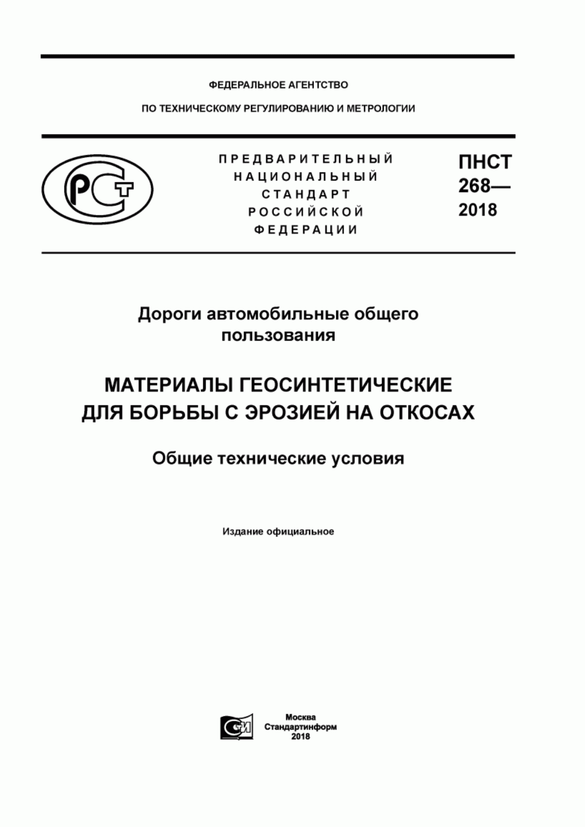 Обложка ПНСТ 268-2018 Дороги автомобильные общего пользования. Материалы геосинтетические для борьбы с эрозией на откосах. Общие технические условия