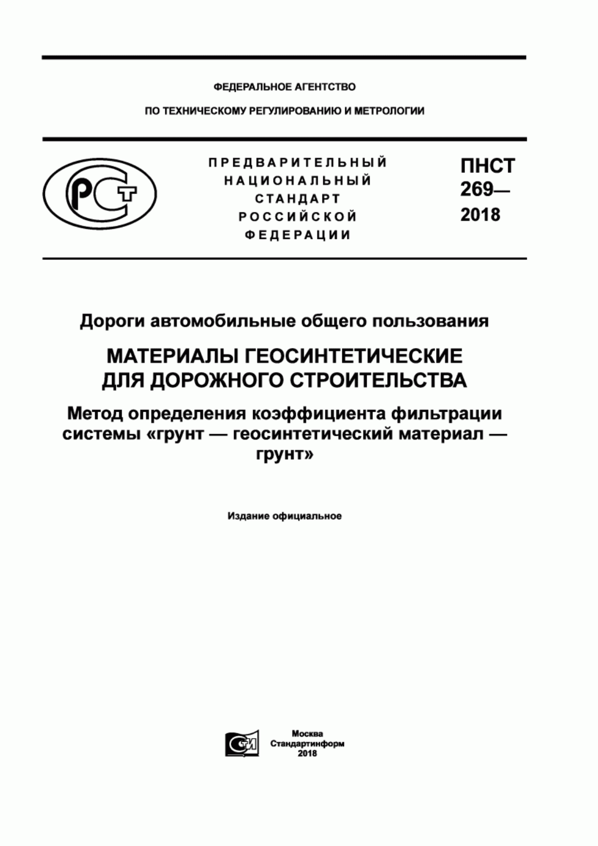 Обложка ПНСТ 269-2018 Дороги автомобильные общего пользования. Материалы геосинтетические для дорожного строительства. Метод определения коэффициента фильтрации системы «грунт-геосинтетический материал-грунт»