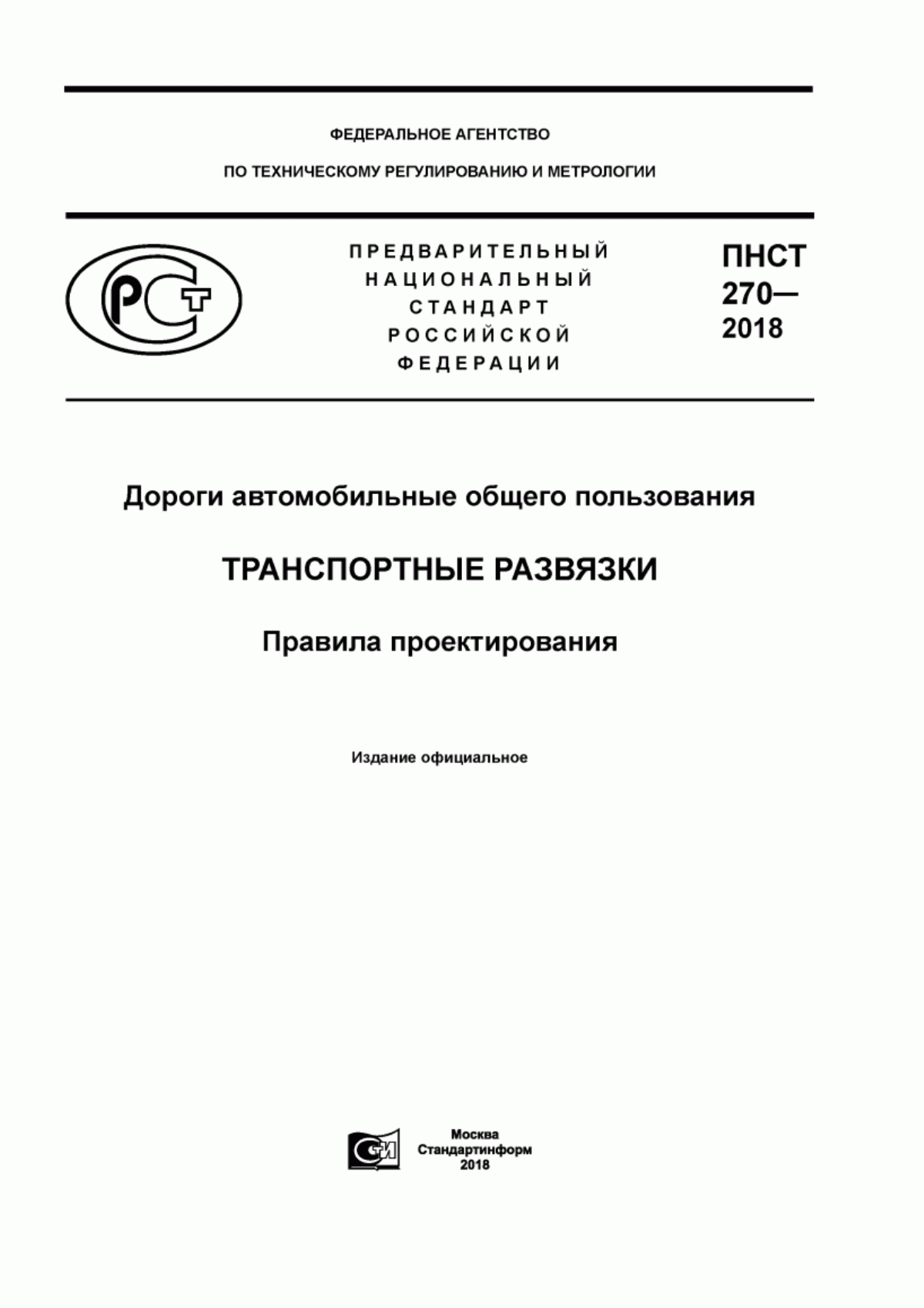 Обложка ПНСТ 270-2018 Дороги автомобильные общего пользования. Транспортные развязки. Правила проектирования