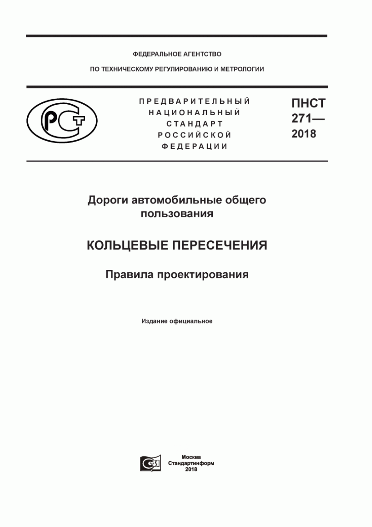 Обложка ПНСТ 271-2018 Дороги автомобильные общего пользования. Кольцевые пересечения. Правила проектирования