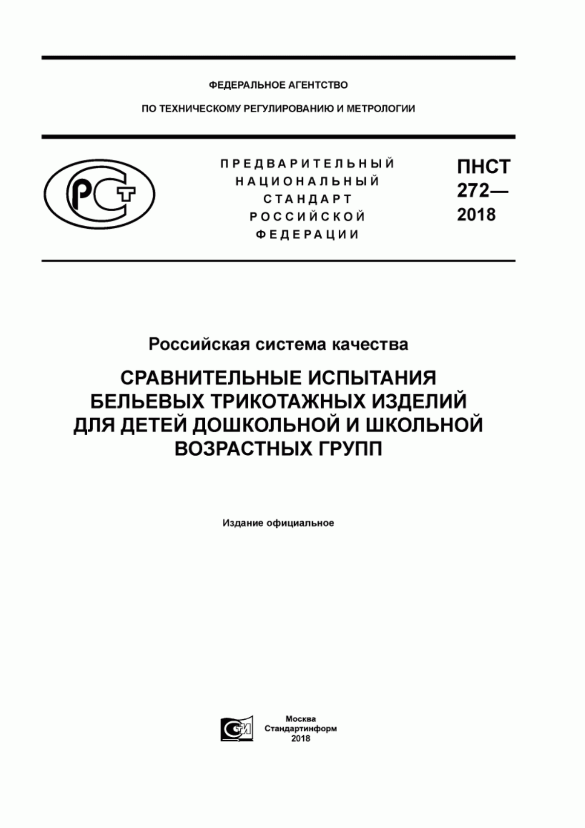 Обложка ПНСТ 272-2018 Российская система качества. Сравнительные испытания бельевых трикотажных изделий для детей дошкольной и школьной возрастных групп