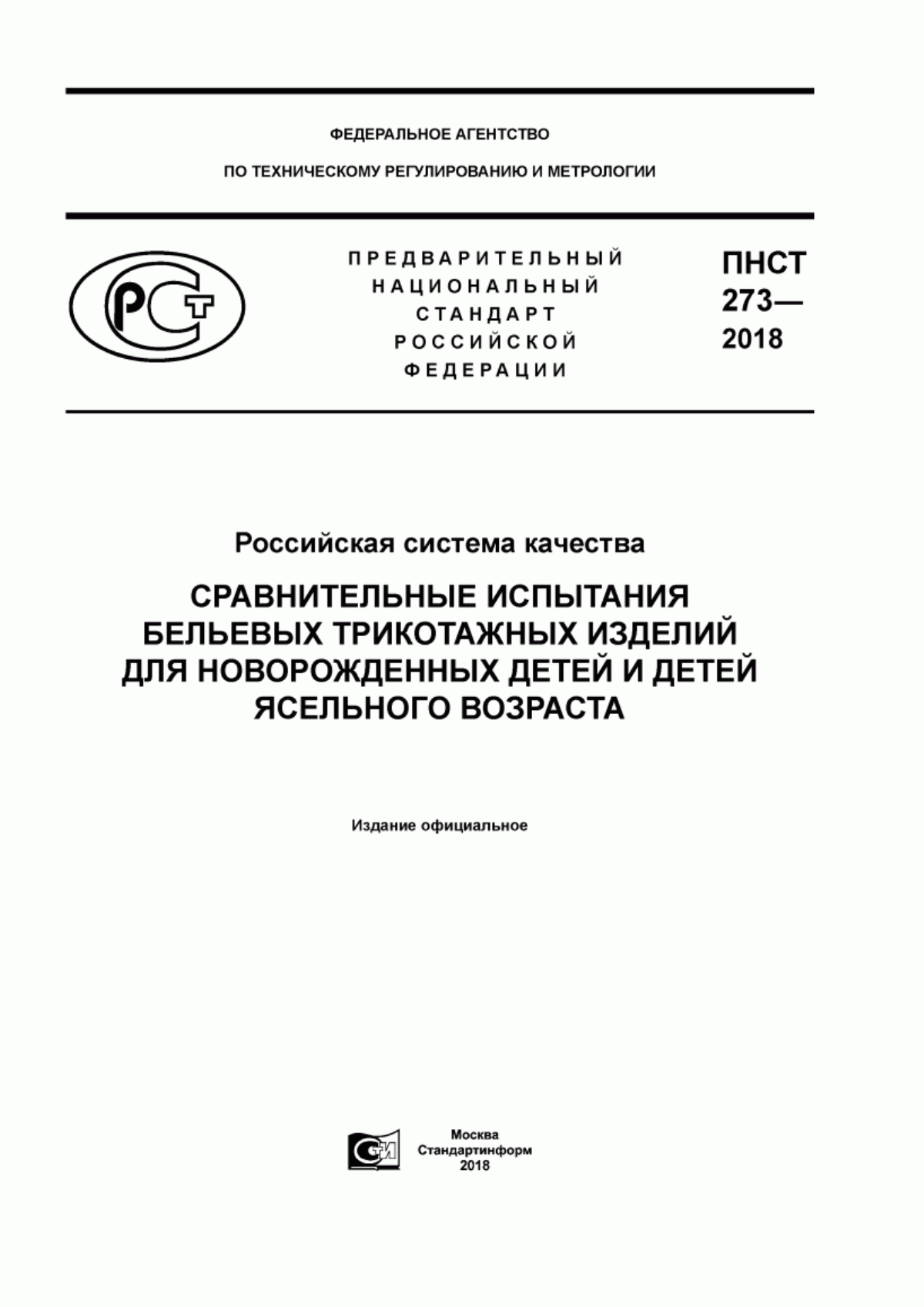 Обложка ПНСТ 273-2018 Российская система качества. Сравнительные испытания бельевых трикотажных изделий для новорожденных детей и детей ясельного возраста