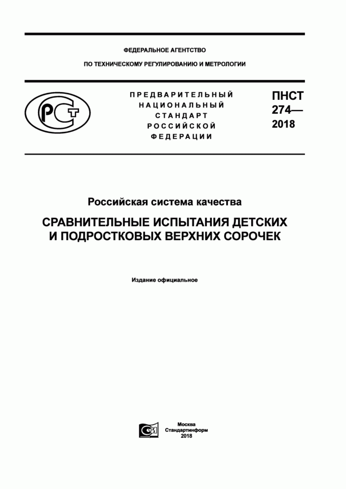 Обложка ПНСТ 274-2018 Российская система качества. Сравнительные испытания детских и подростковых верхних сорочек