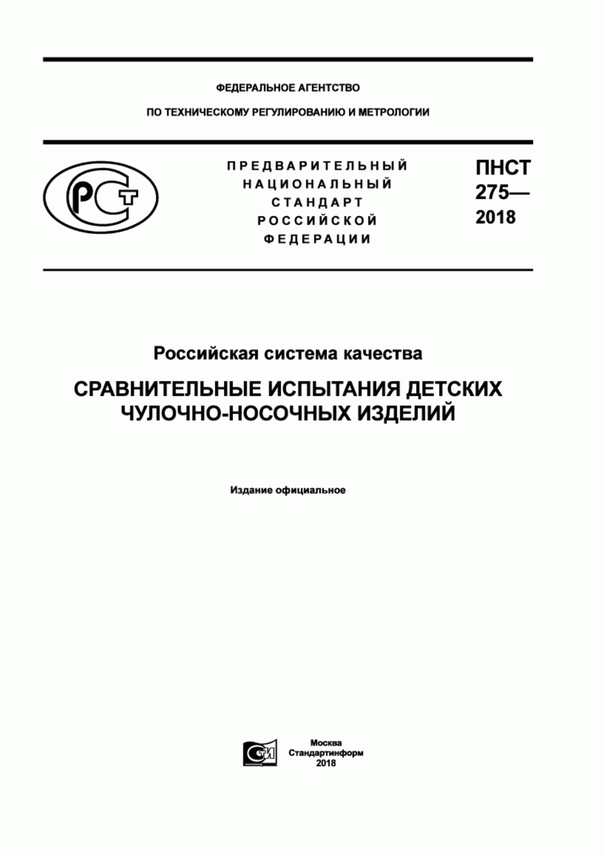 Обложка ПНСТ 275-2018 Российская система качества. Сравнительные испытания детских чулочно-носочных изделий