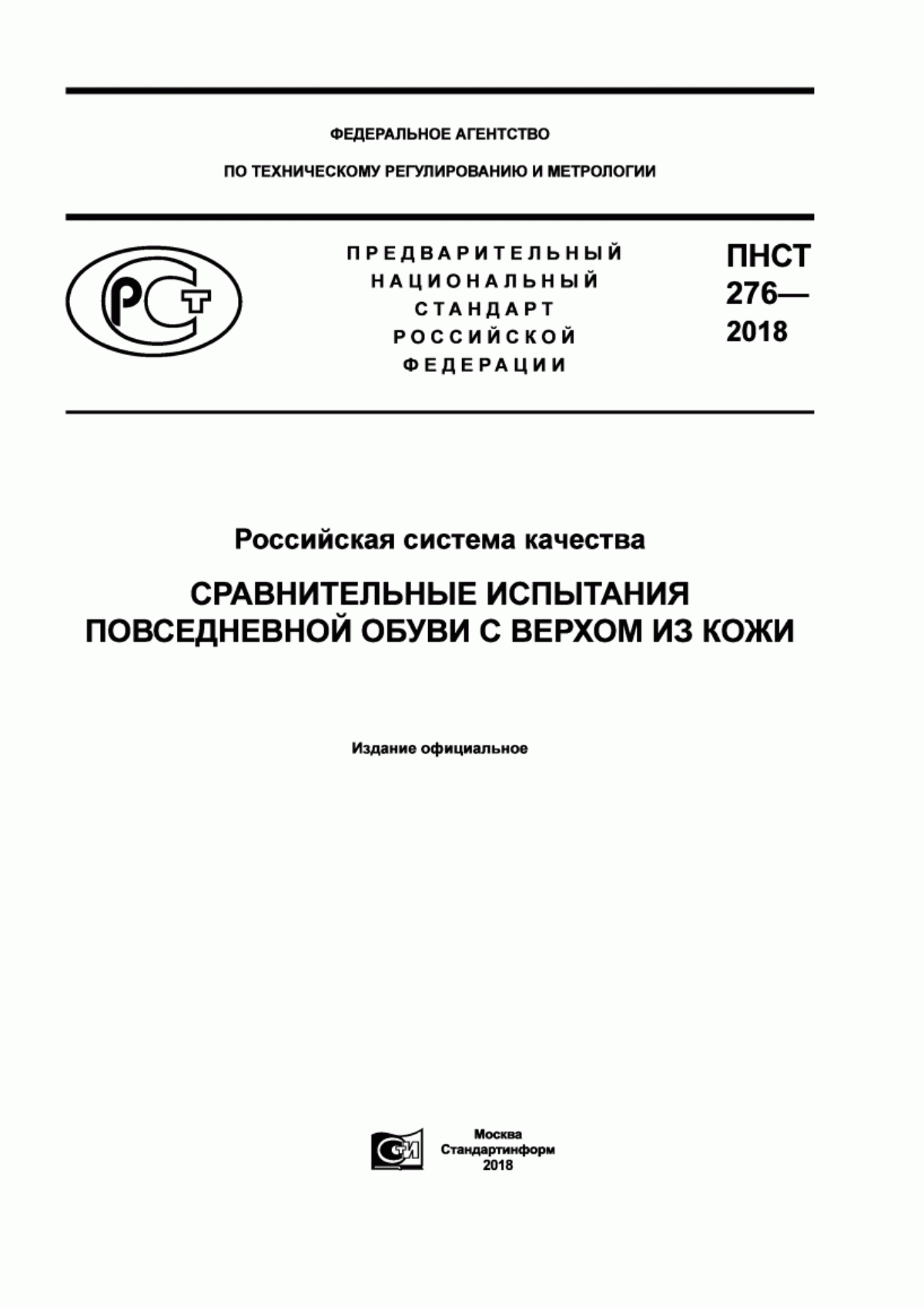 Обложка ПНСТ 276-2018 Российская система качества. Сравнительные испытания повседневной обуви с верхом из кожи