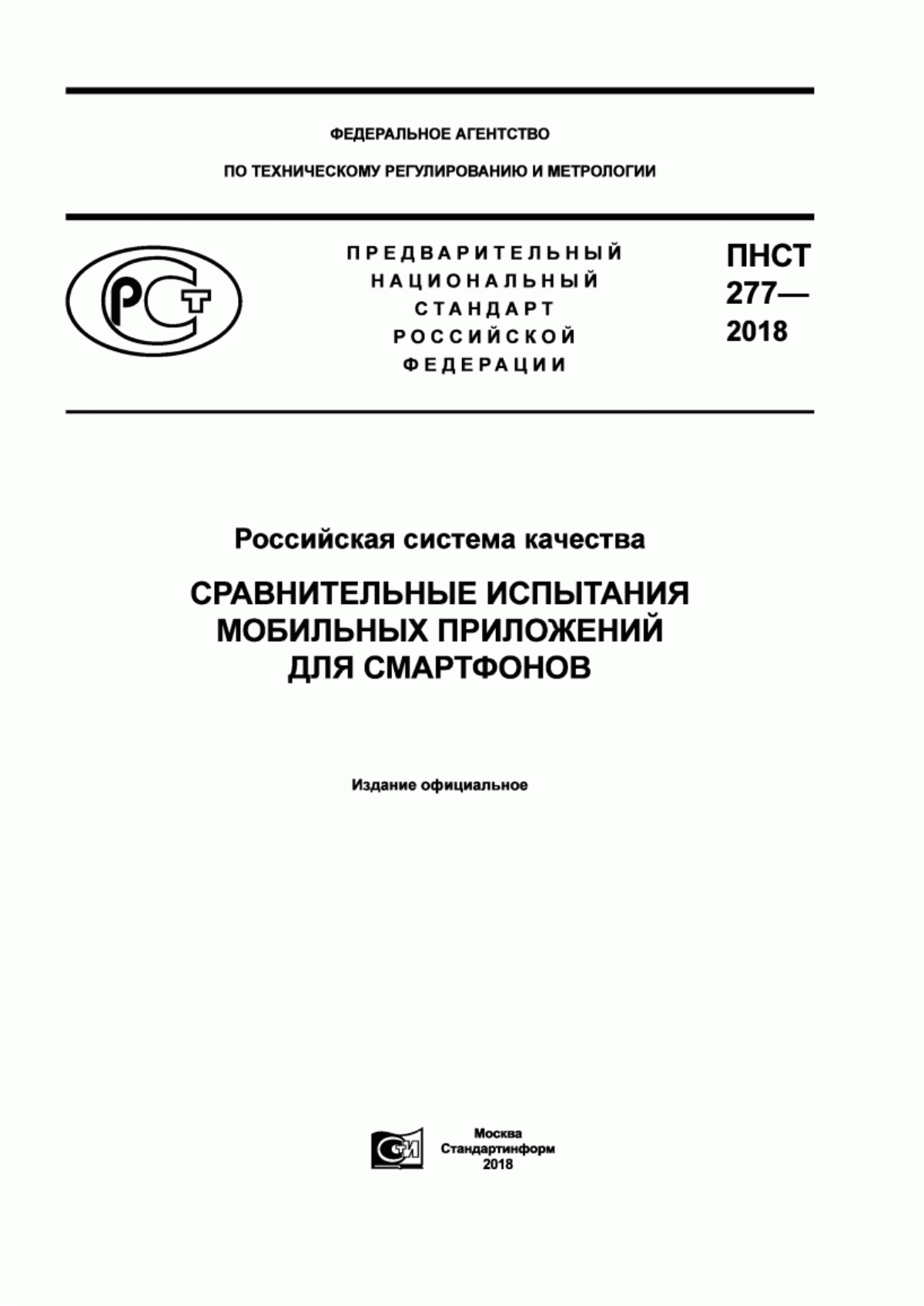 Обложка ПНСТ 277-2018 Российская система качества. Сравнительные испытания мобильных приложений для смартфонов