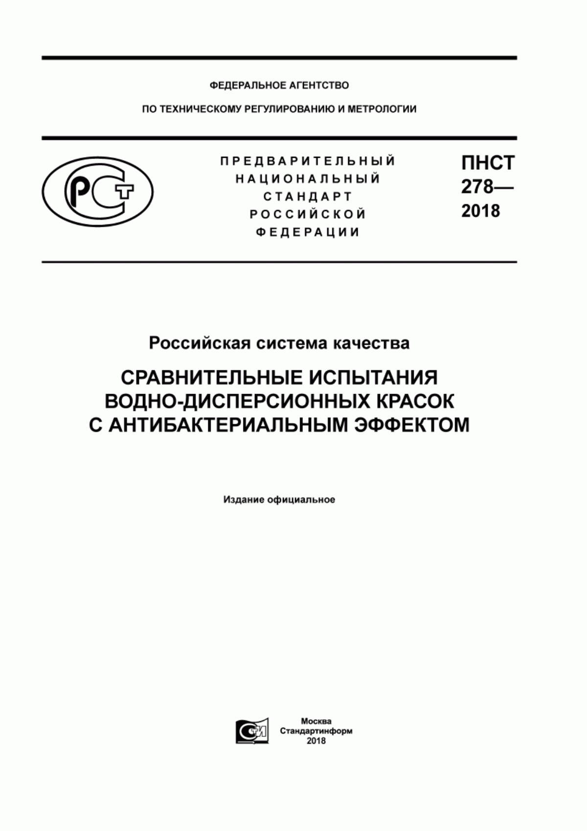 Обложка ПНСТ 278-2018 Российская система качества. Сравнительные испытания водно-дисперсионных красок с антибактериальным эффектом