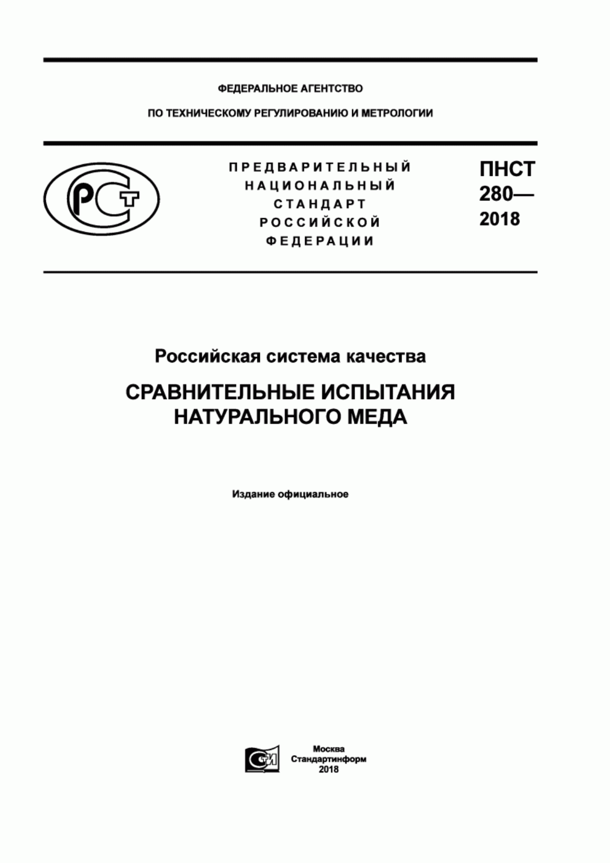 Обложка ПНСТ 280-2018 Российская система качества. Сравнительные испытания натурального меда