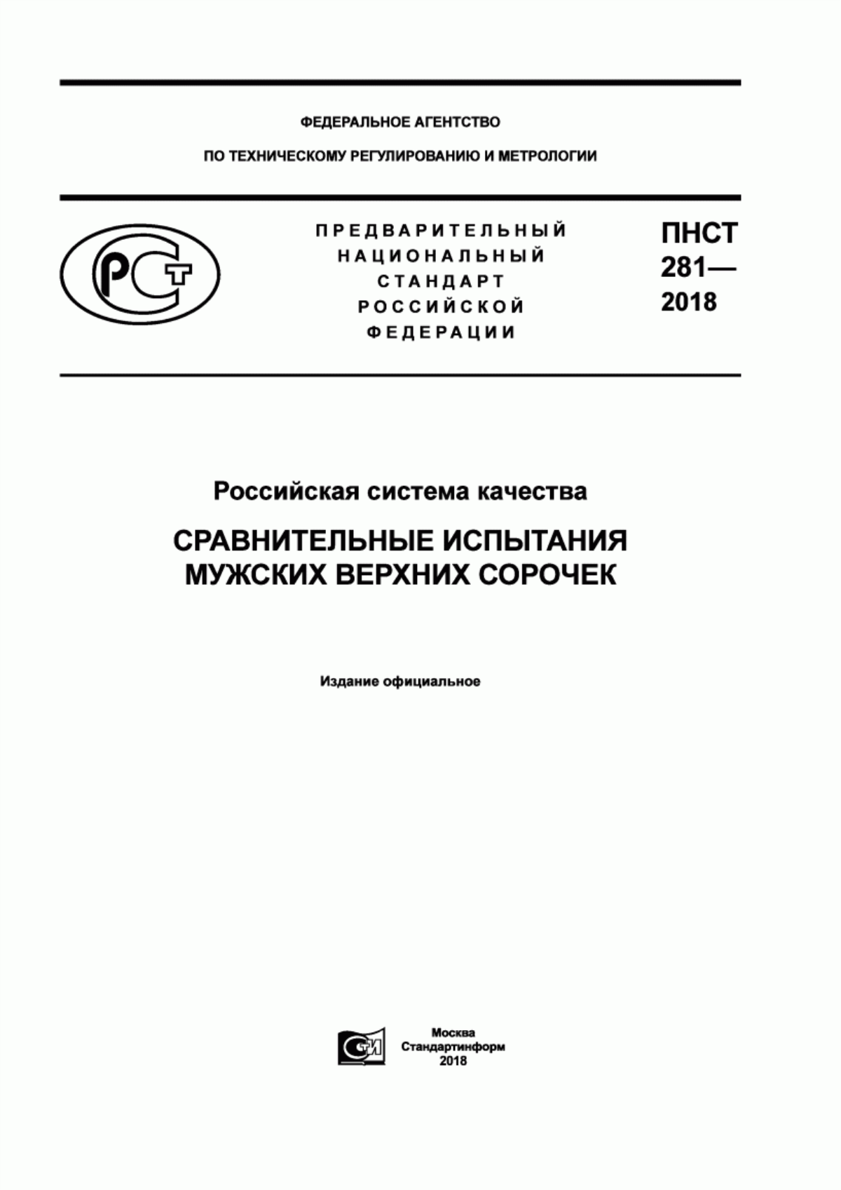 Обложка ПНСТ 281-2018 Российская система качества. Сравнительные испытания мужских верхних сорочек