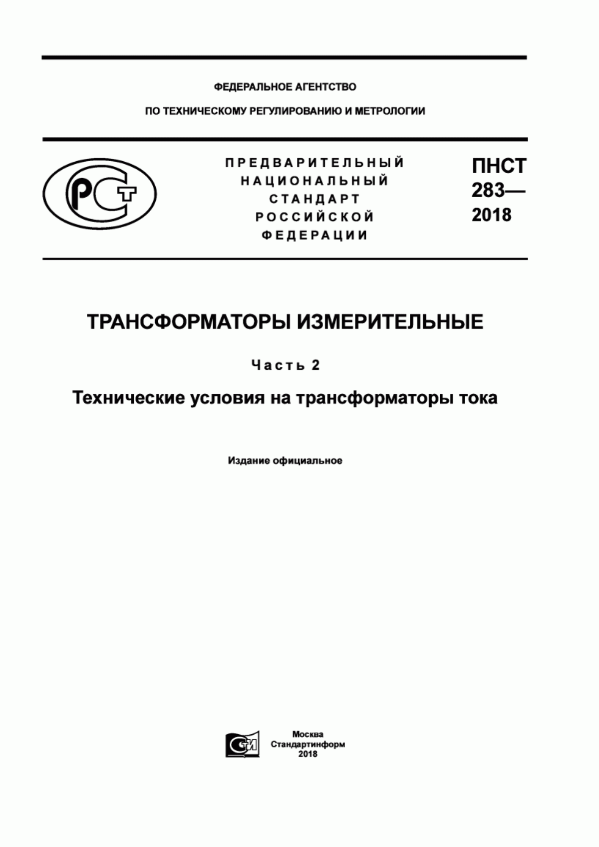 Обложка ПНСТ 283-2018 Трансформаторы измерительные. Часть 2. Технические условия на трансформаторы тока