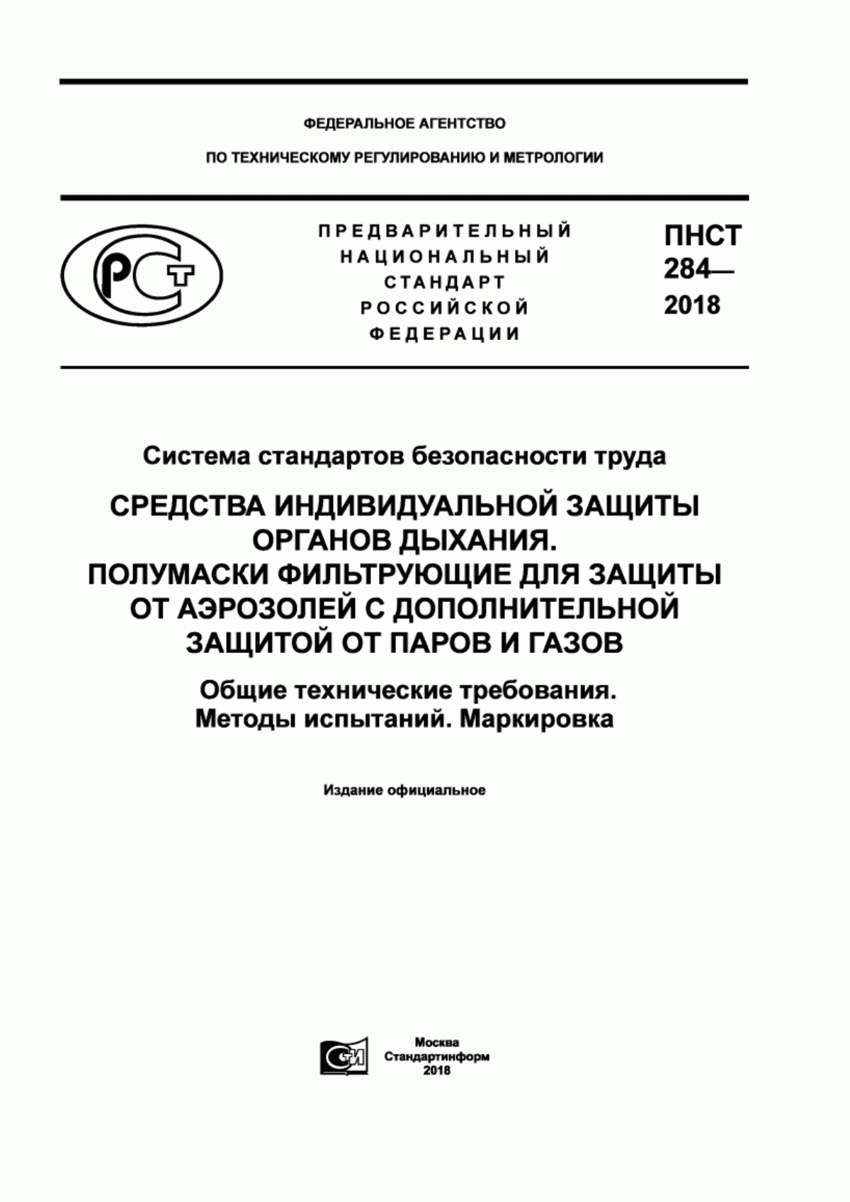 Обложка ПНСТ 284-2018 Система стандартов безопасности труда. Средства индивидуальной защиты органов дыхания. Полумаски фильтрующие для защиты от аэрозолей с дополнительной защитой от паров и газов. Общие технические требования. Методы испытаний. Маркировка