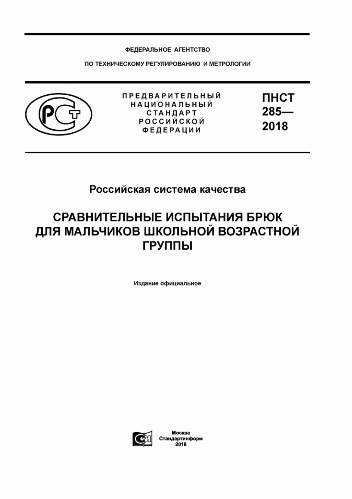 Обложка ПНСТ 285-2018 Российская система качества. Сравнительные испытания брюк для мальчиков школьной возрастной группы