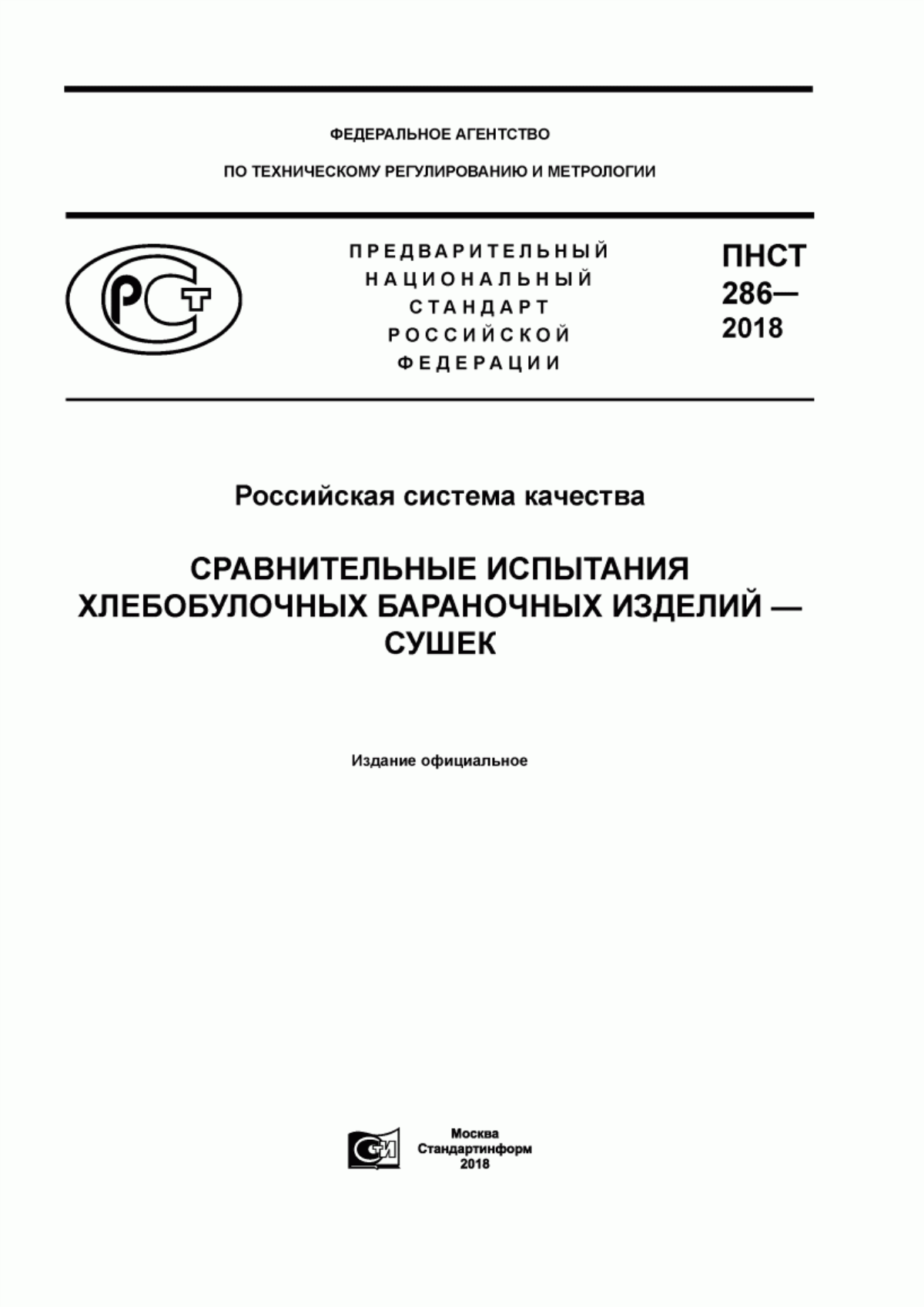 Обложка ПНСТ 286-2018 Российская система качества. Сравнительные испытания хлебобулочных бараночных изделий - сушек