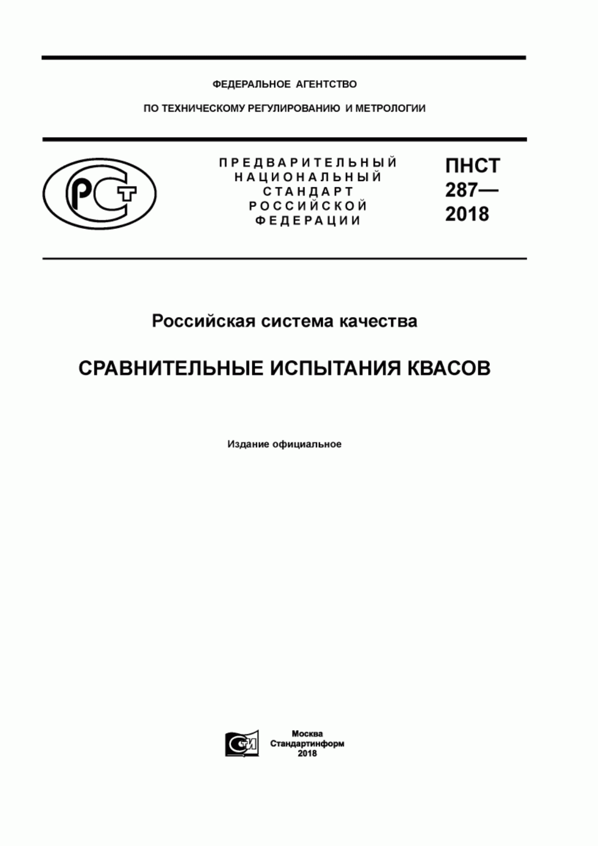 Обложка ПНСТ 287-2018 Российская система качества. Сравнительные испытания квасов