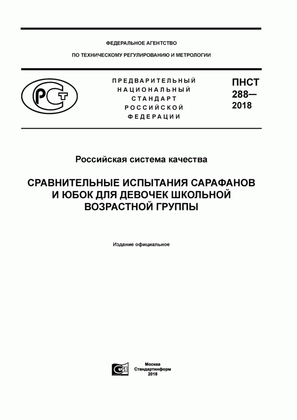 Обложка ПНСТ 288-2018 Российская система качества. Сравнительные испытания сарафанов и юбок для девочек школьной возрастной группы