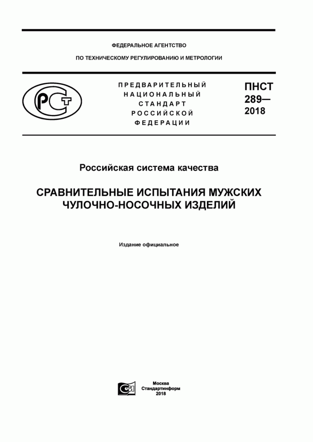 Обложка ПНСТ 289-2018 Российская система качества. Сравнительные испытания мужских чулочно-носочных изделий