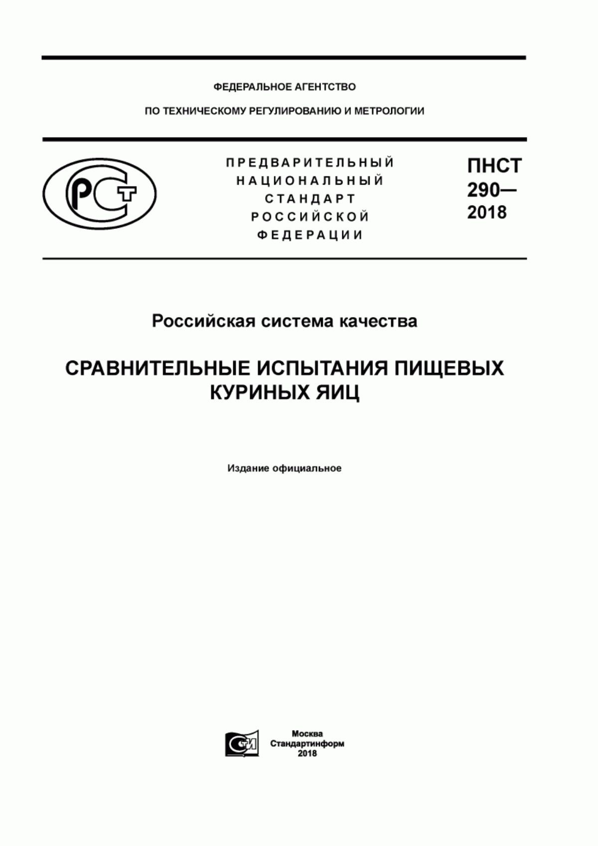 Обложка ПНСТ 290-2018 Российская система качества. Сравнительные испытания пищевых куриных яиц