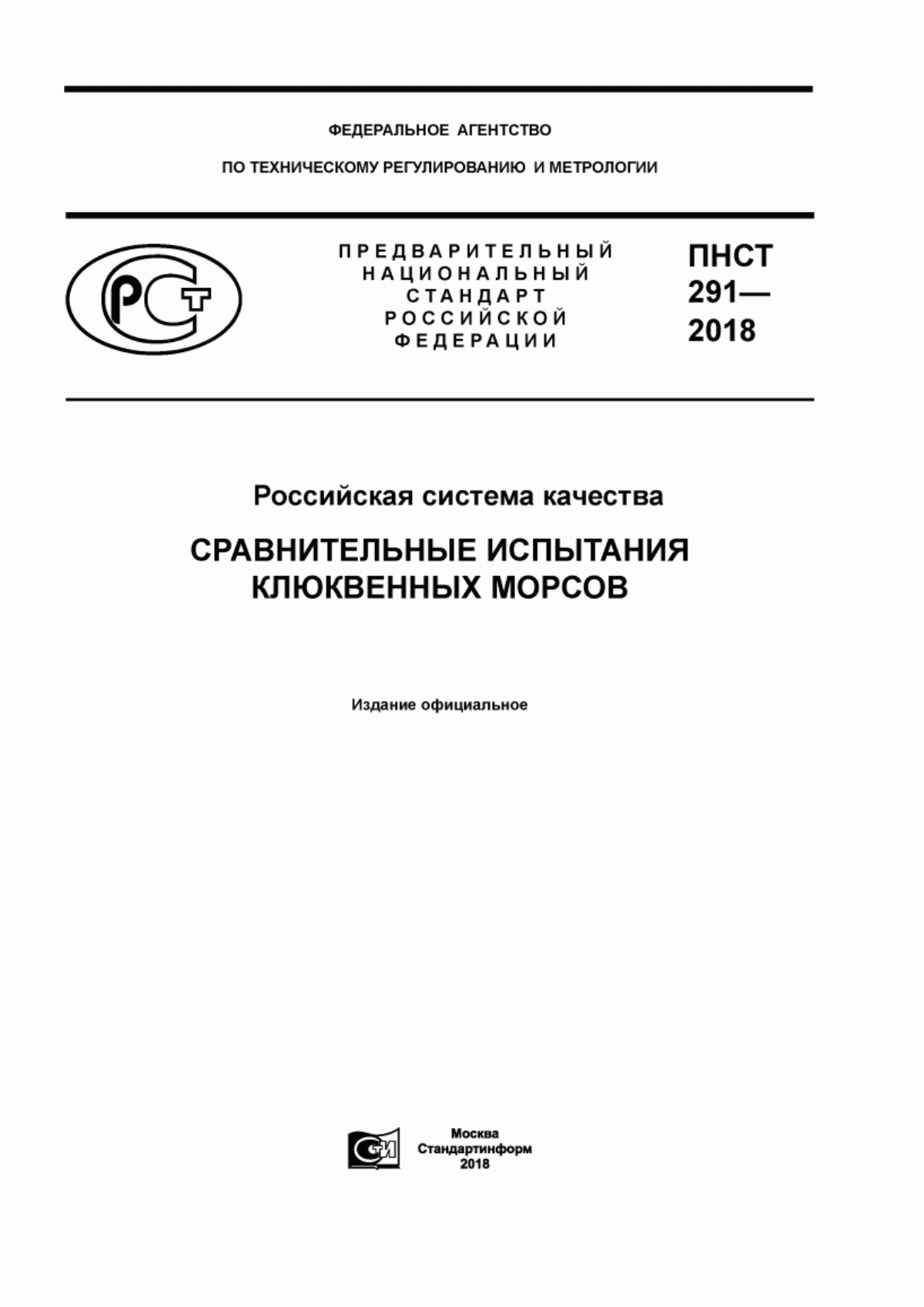 Обложка ПНСТ 291-2018 Российская система качества. Сравнительные испытания клюквенных морсов