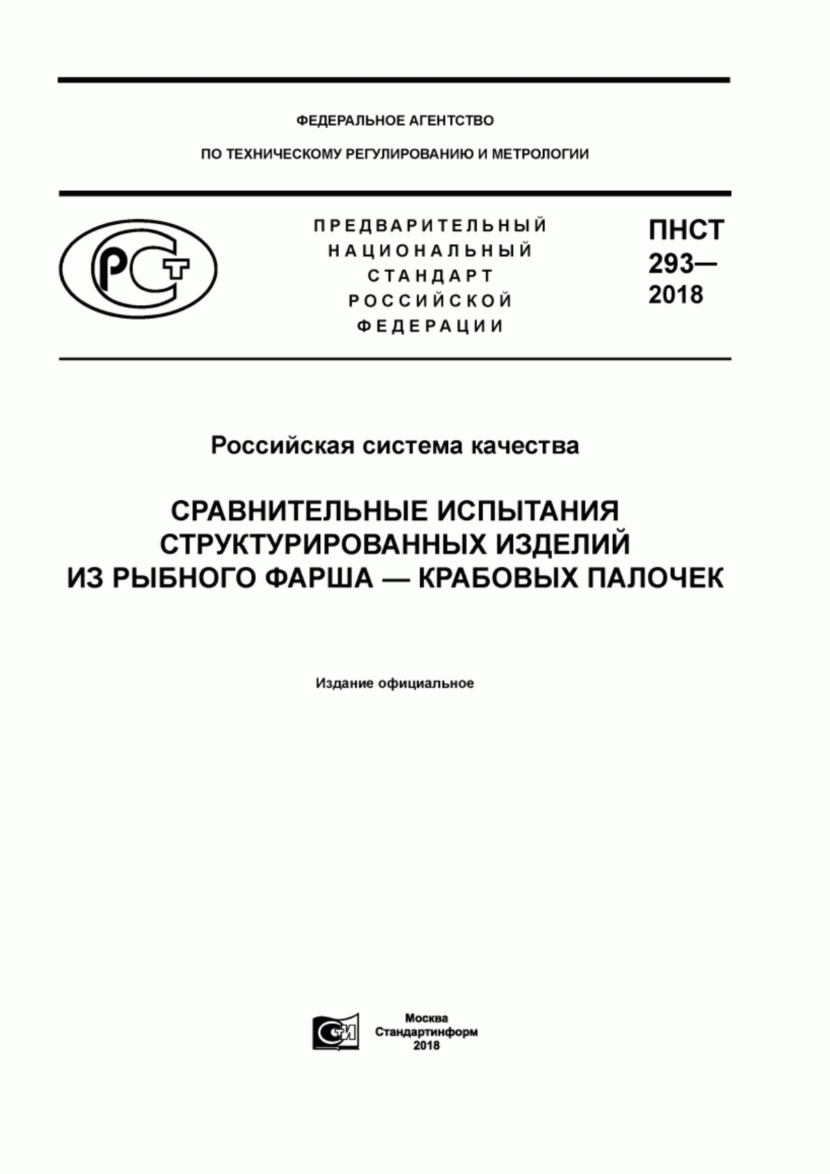 Обложка ПНСТ 293-2018 Российская система качества. Сравнительные испытания структурированных изделий из рыбного фарша - крабовых палочек