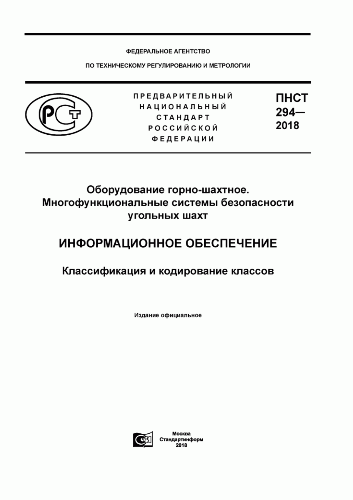 Обложка ПНСТ 294-2018 Оборудование горно-шахтное. Многофункциональные системы безопасности угольных шахт. Информационное обеспечение. Классификация и кодирование классов