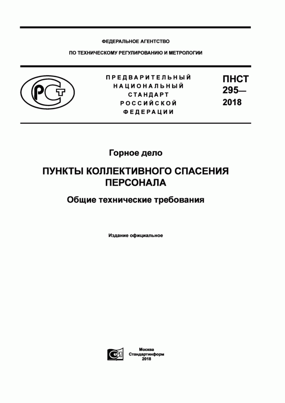 Обложка ПНСТ 295-2018 Горное дело. Пункты коллективного спасения персонала. Общие технические требования