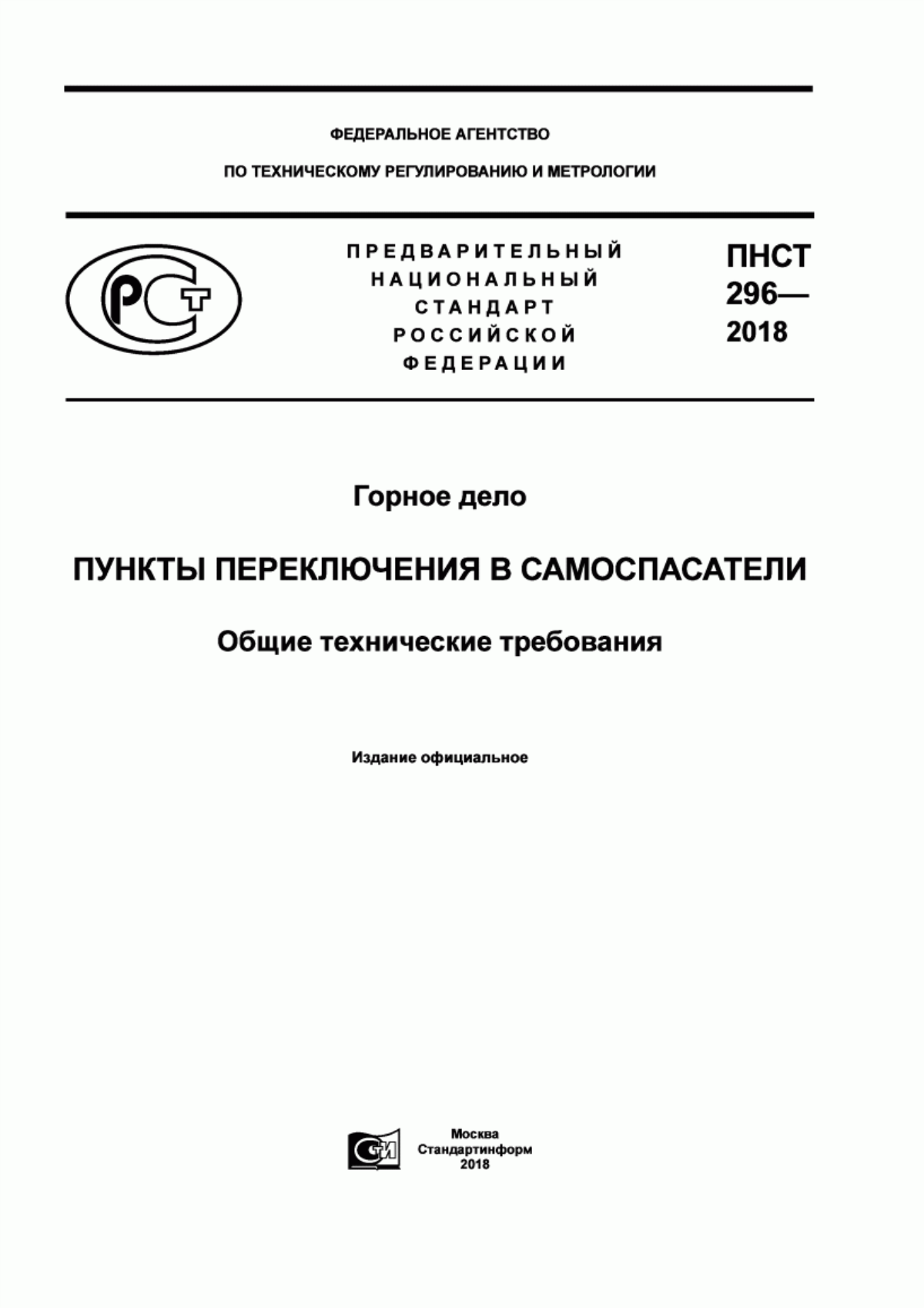 Обложка ПНСТ 296-2018 Горное дело. Пункты переключения в самоспасатели. Общие технические требования