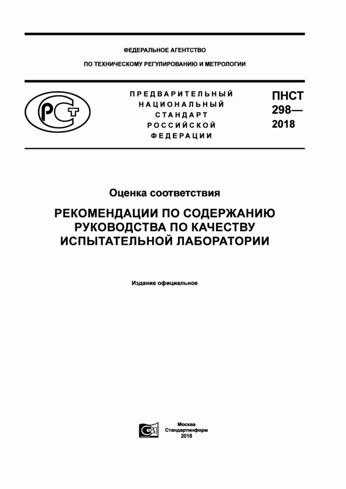 Обложка ПНСТ 298-2018 Оценка соответствия. Рекомендации по содержанию Руководства по качеству испытательной лаборатории