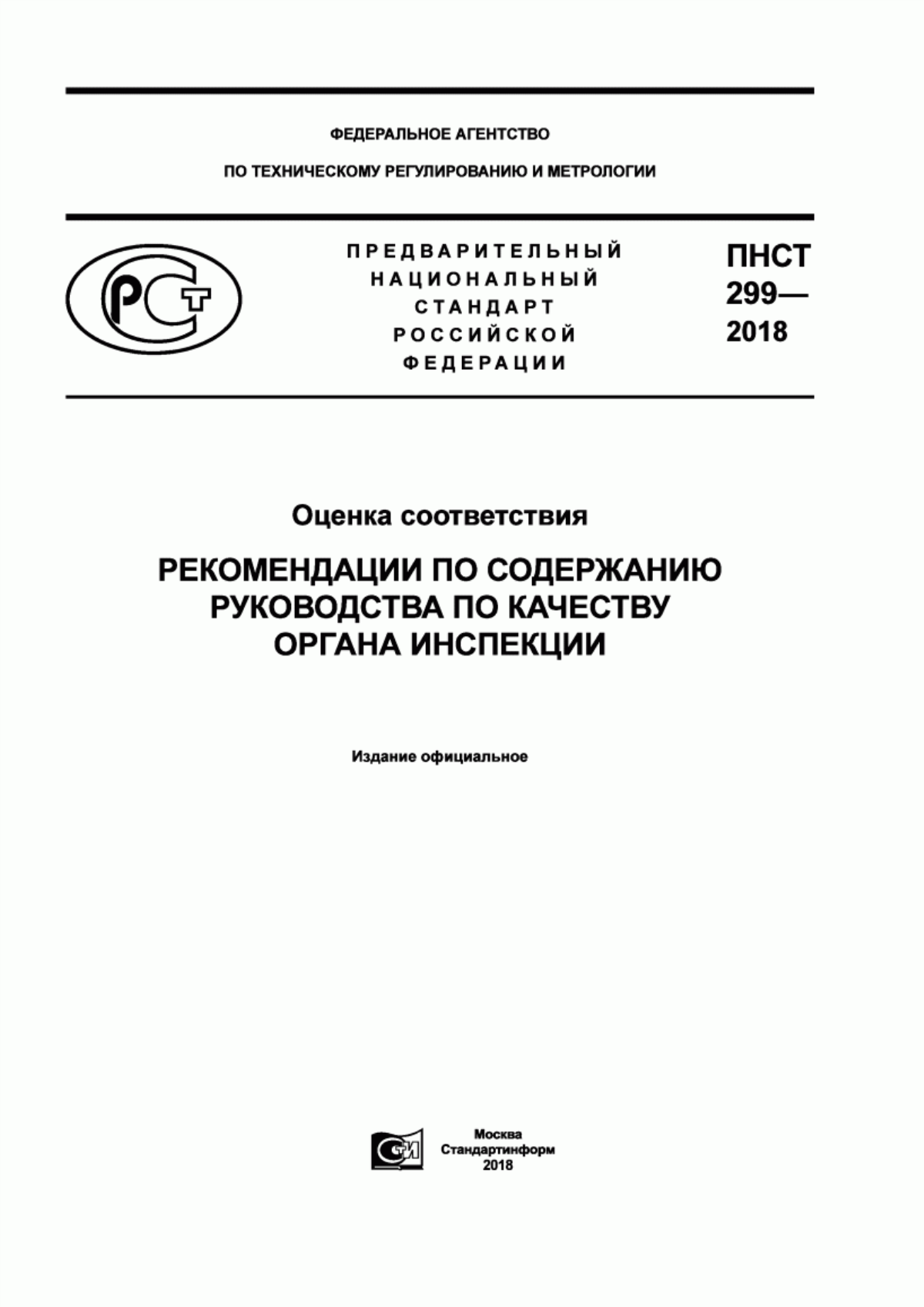 Обложка ПНСТ 299-2018 Оценка соответствия. Рекомендации по содержанию Руководства по качеству органа инспекции