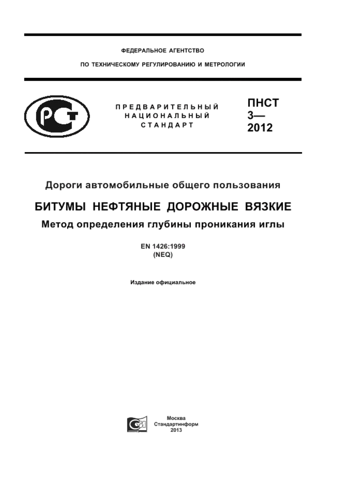 Обложка ПНСТ 3-2012 Дороги автомобильные общего пользования. Битумы нефтяные дорожные вязкие. Метод определения глубины проникновения иглы