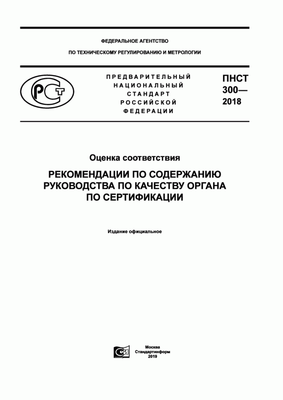 Обложка ПНСТ 300-2018 Оценка соответствия. Рекомендации по содержанию Руководства по качеству органа по сертификации